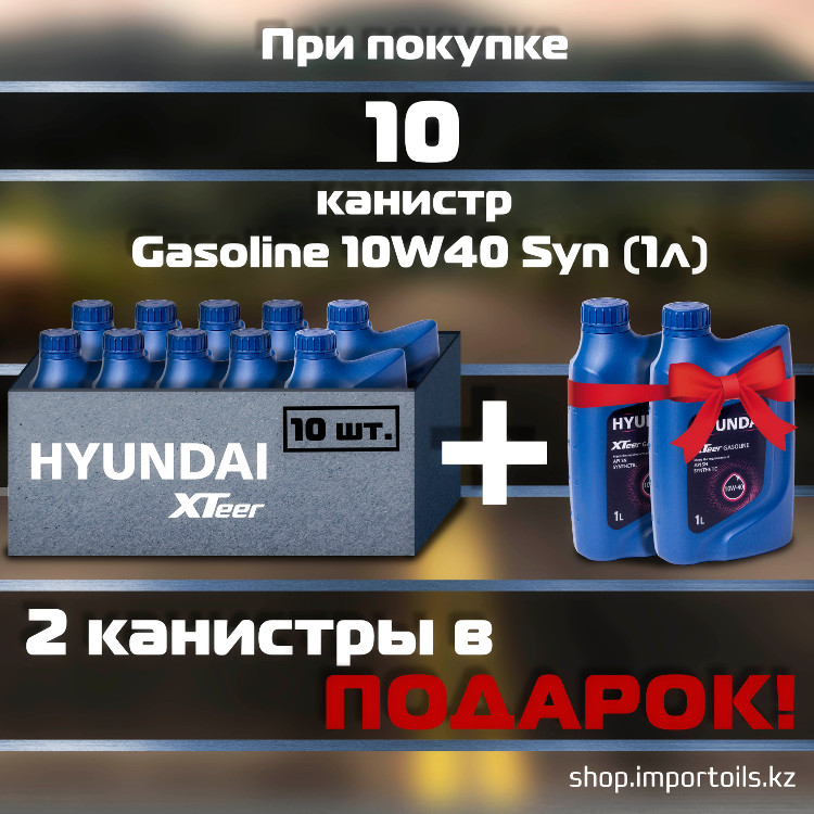  При покупке 10 канистр Gasoline 10W40 Syn (1л) 2 канистры в подарок